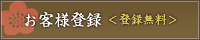 お客様登録無料